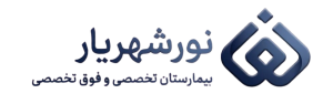 کلینیک بیمارستان نور شهریار